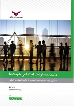 کتاب درآمدی بر مسئولیت اجتماعی شرکت ها